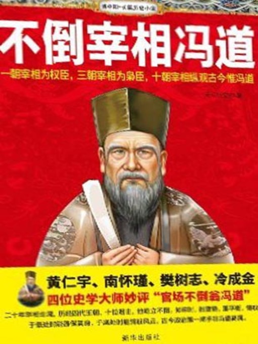 Title details for 不倒宰相冯道(Legendary Prime Minister Feng Dao) by 天马行空 - Wait list